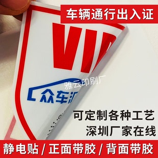 车辆通行证小区停车出入证静电膜不干胶贴纸标签定制校园施工VIP