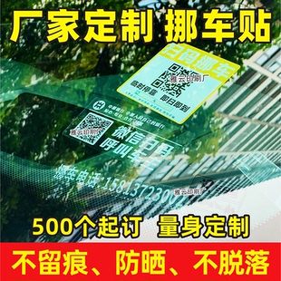 二维码挪车贴定制不干胶移车码扫码双静电贴膜停车印刷变码小程序