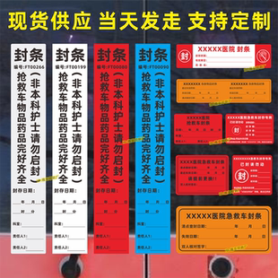 抢救车一次性封条贴纸急救护箱药物编号日期警示药房封存编号现货