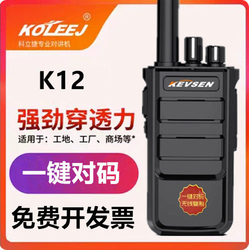 科立捷K12/T20大功率对讲机