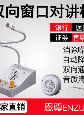 医院车站大功率扩音器窗口对讲机