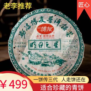 老李私藏茶2006年勐海博友茶厂明日之星珍藏青饼普洱生茶生普茶叶