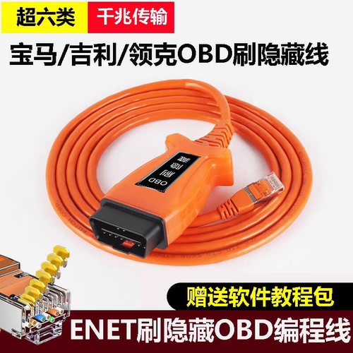 宝马OBD刷隐藏ESYS编程吉利领克ENET诊断ICOM奔驰维修超6类水晶线