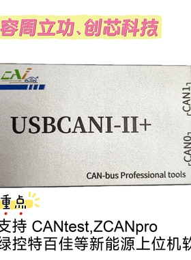雨芯科技USBCAN 2+支持周立功创芯连接绿控特百佳动力
