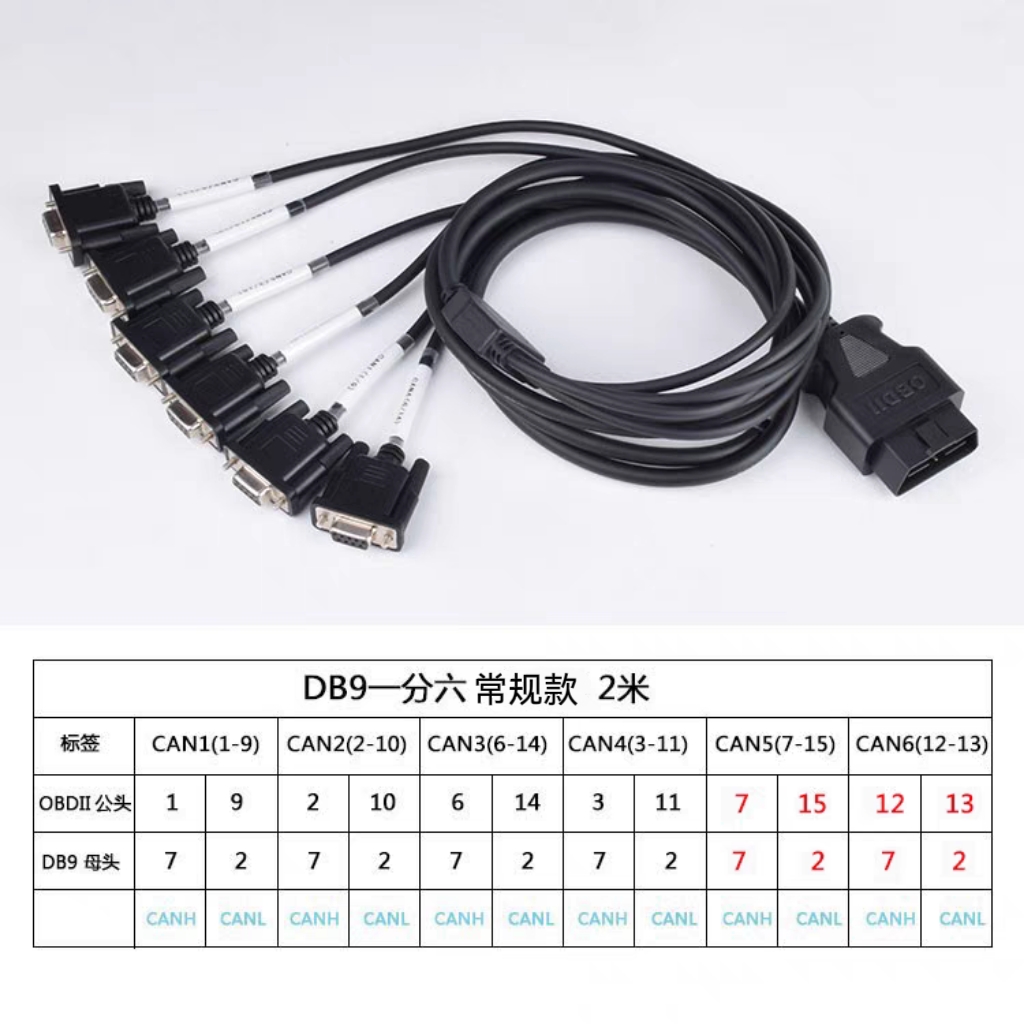 OBD2公头转DB9母头一拖六连接线