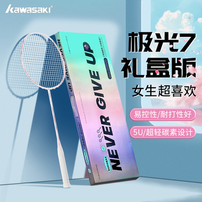 川崎极光7全碳素羽毛球拍礼盒版