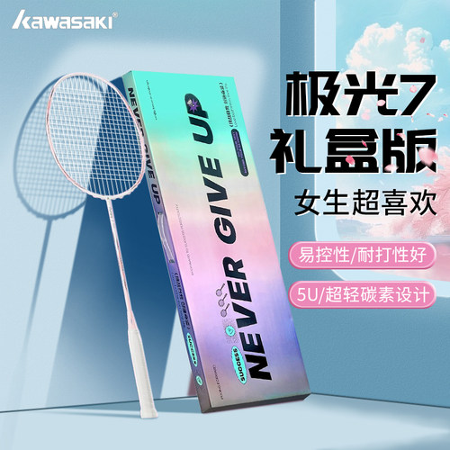 川崎极光7全碳素羽毛球拍礼盒版