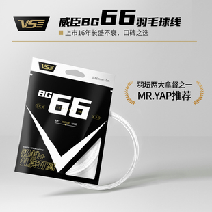 威臣羽毛球线66线高弹耐打进攻控球专业羽拍线威臣BG66 V3线正品