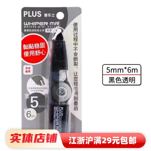 普乐士PLUS修正带可换芯迷你型修正带透明外壳