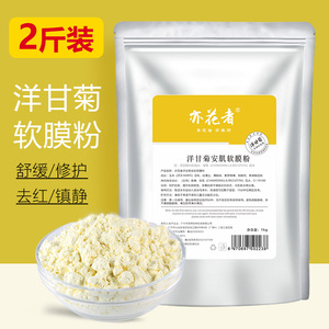 亦花者 洋甘菊防褪红修复面膜粉敏感美容院专用软膜粉正品1000g
