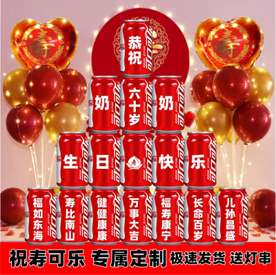 可乐定制易拉罐长辈老人6070岁爷爷奶奶爸爸妈妈生日礼物贺寿布置