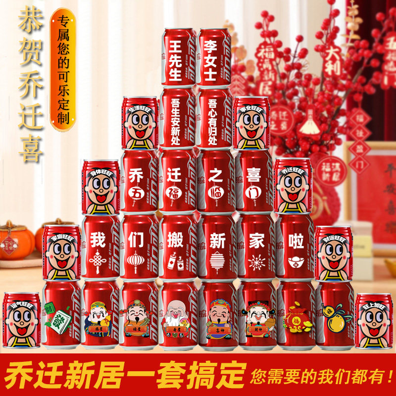 乔迁新居可乐定制旺仔牛奶搬新家