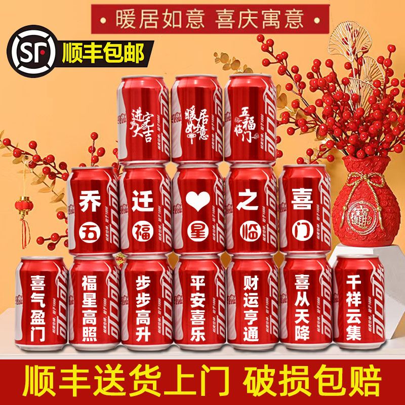 乔迁入宅用品可乐定制旺仔牛奶搬新房新家之喜礼物全套装饰仪式
