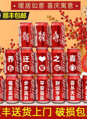 乔迁新居可乐定制旺仔牛奶搬新房子新家入宅之喜装饰仪式送朋友