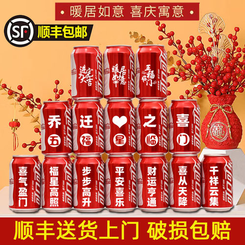 可口可乐定制旺仔乔迁之喜搬新家