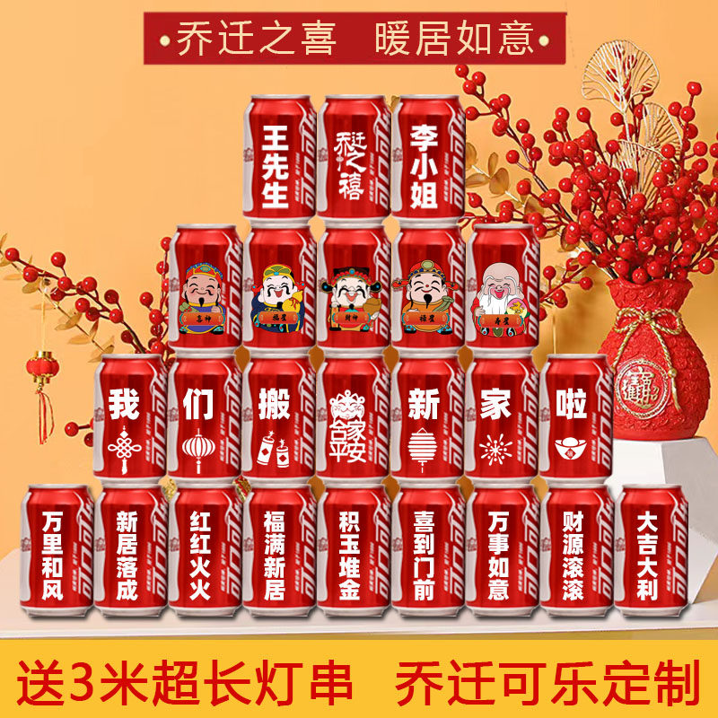 乔迁可乐定制新居搬家仪式布置
