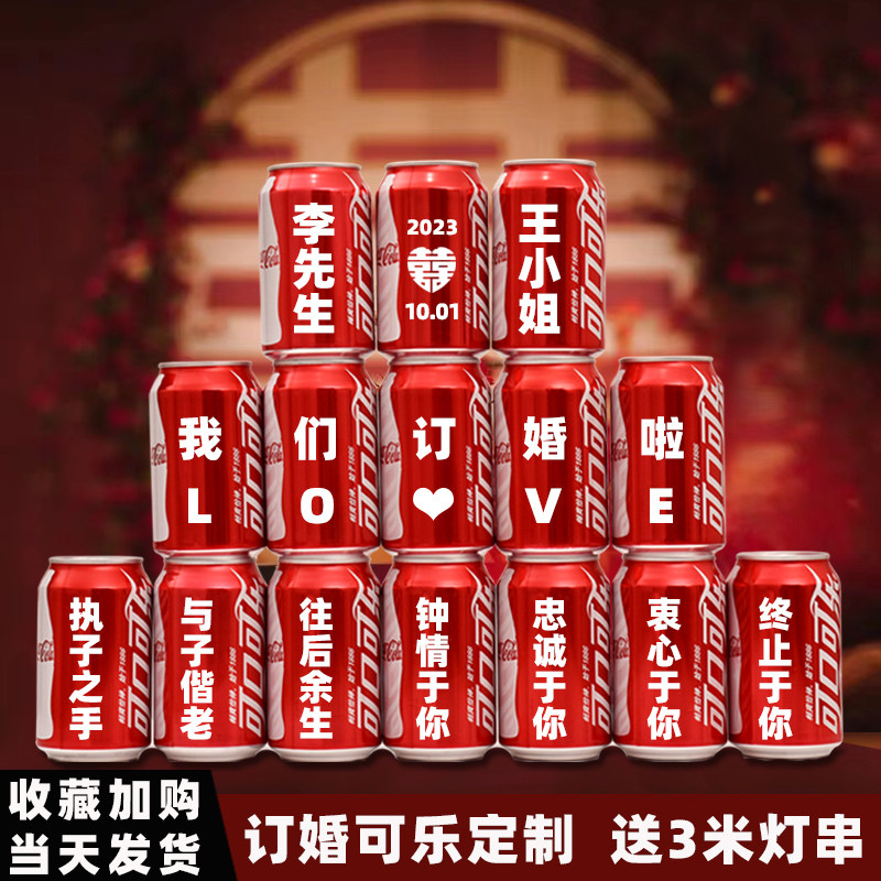 订婚可乐定制可口可乐易拉罐刻字