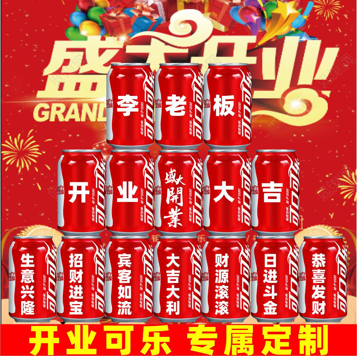 开业大吉气氛布置可乐订定制刻字易拉罐diy公司企业开工大吉仪式