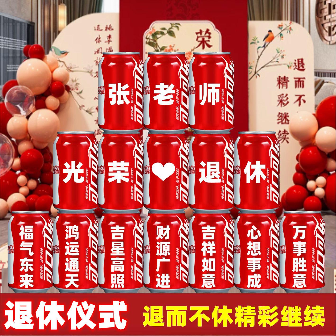 光荣退休礼物可乐定制易拉罐领导同事离职仪式联欢会场景布置装饰
