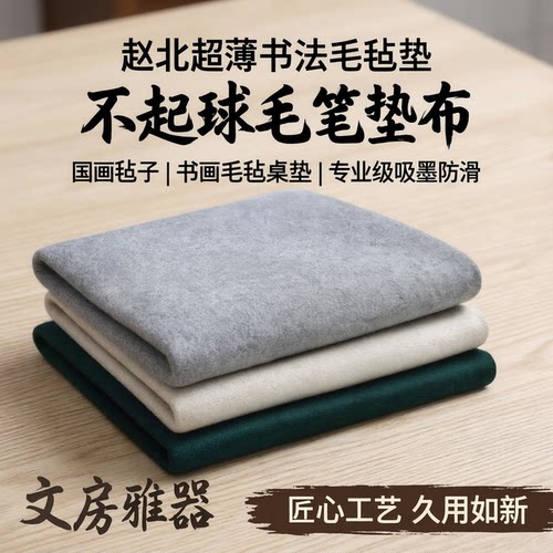 赵北超薄不起球书法毛毡垫书画毡