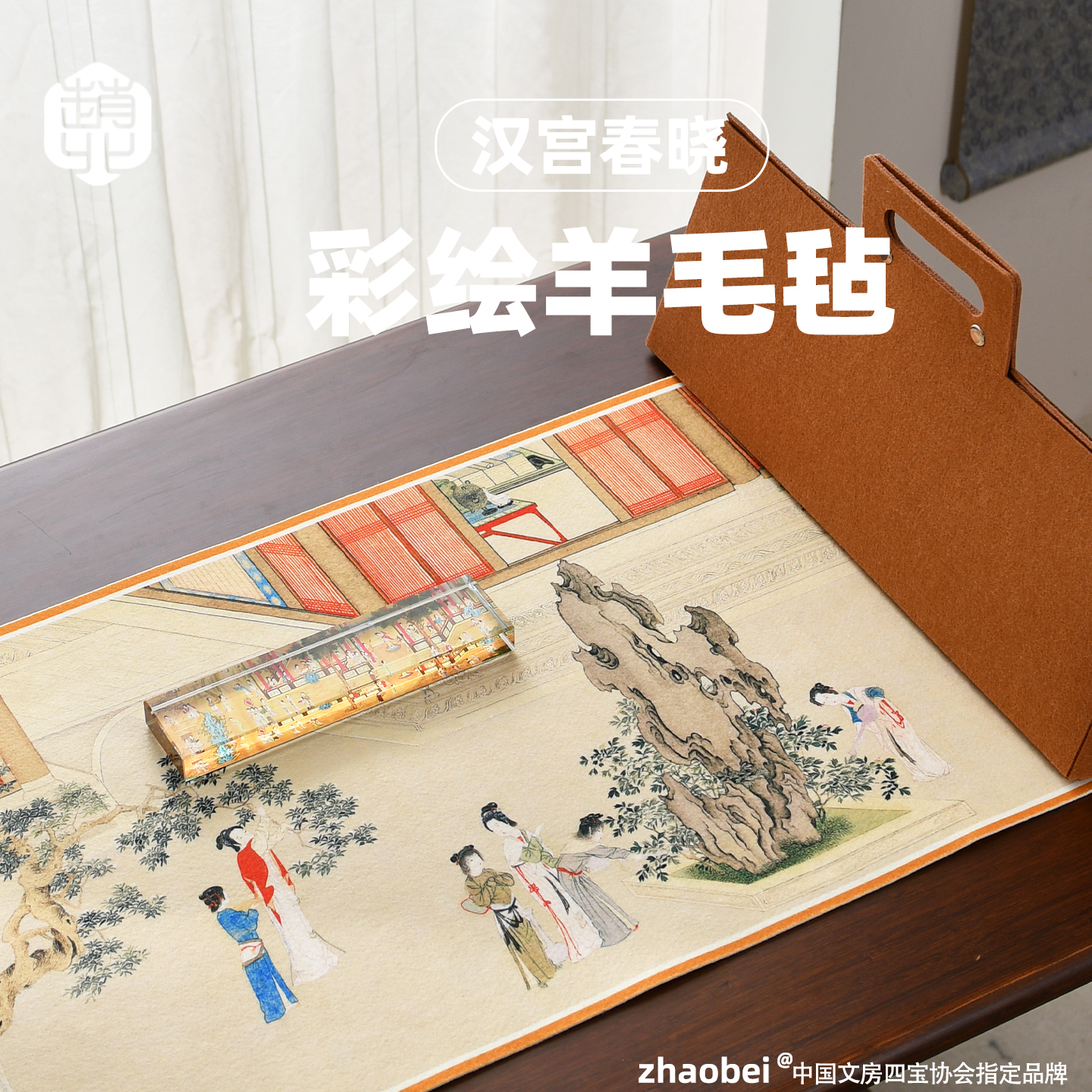 赵北彩绘毛毡镇尺书法收纳套装