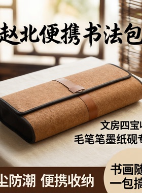 赵北毛毡卷笔帘书法包文房四宝笔墨纸砚书画用品收纳包毛笔袋笔帘