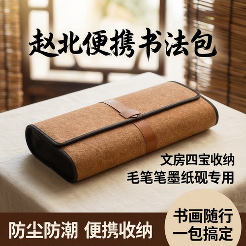 赵北便携书画包卷笔帘书法收纳包
