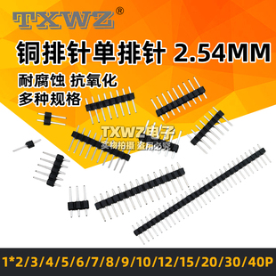 单排针 30P 插针 铜排针 间距2.54MM