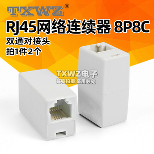 RJ45网络接续器 8P8C网络直通延长 双通对接头网线连接器（2个）