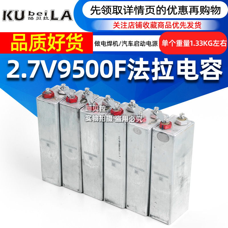 2.7V9500F超级法拉电容 点焊机 零下秒启汽车电源  音响改装 二手