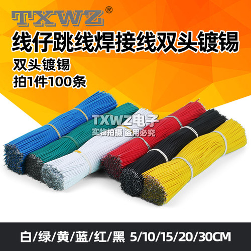 线仔跳线焊接线导线飞线电子连接线镀锡双头PCB电路板22AWG 24AWG
