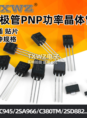 三极管2SC945/2SA966/C380TM/2SD882 PNP功率晶体管稳压管 功率管