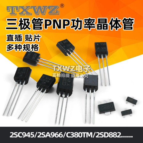 三极管2SC945/2SA966/C380TM/2SD882 PNP功率晶体管稳压管 功率管