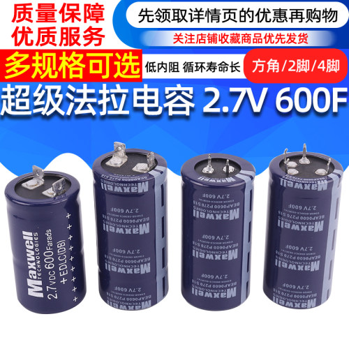 法拉电容2.7v600F 超级电容汽车启动电源 音响 电焊机电源 准新