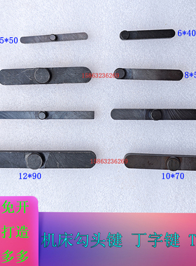 机床标准件车床配件丁字键勾头键钉子键钩头键T型键6/8mm机床配件