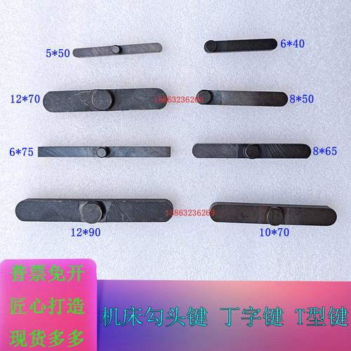 机床标准件车床配件丁字键勾头键钉子键钩头键T型键6/8mm机床配件