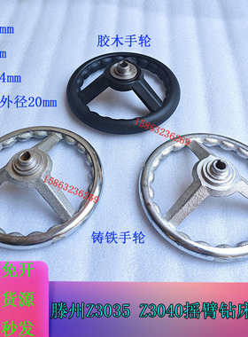 滕州Z3040X13摇臂钻床手轮Z3040摇臂钻铁手轮内孔12主轴箱大手轮