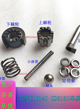 大连车床CD6140ACDE6150刀架定位销结合子上下棘轮弹簧钢珠定位套