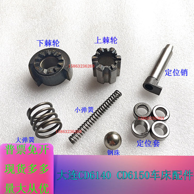 大连车床CD6140ACDE6150刀架定位销结合子上下棘轮弹簧钢珠定位套