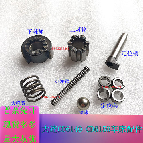 大连车床CD6140ACDE6150刀架定位销结合子上下棘轮弹簧钢珠定位套