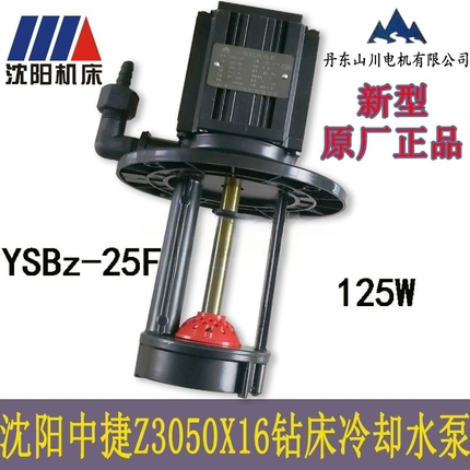 中捷Z3050X16摇臂钻床专用冷却水泵丹东山川YSBz-25F125W三相电泵
