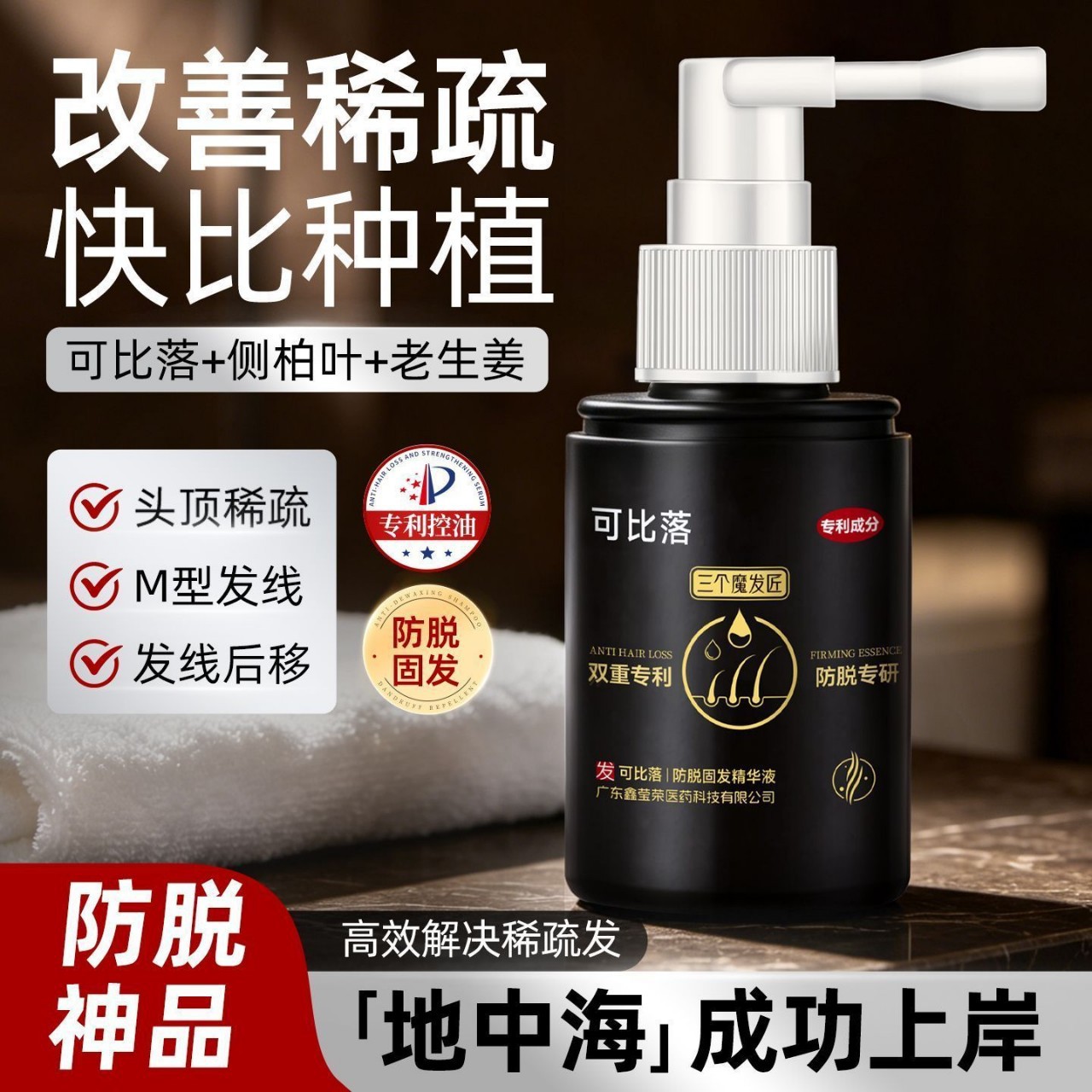 【官方正品】 三个魔发匠可比落防脱固发精华喷雾修复发根防掉发