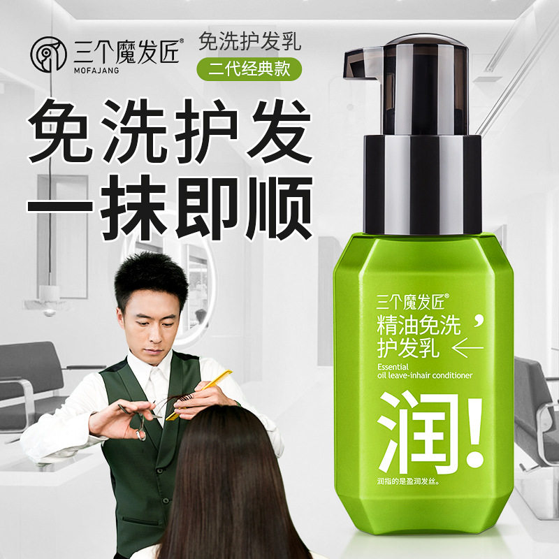 三个魔发匠护发精油 免洗头烫发护理素 改善毛躁润护卷发工厂批发