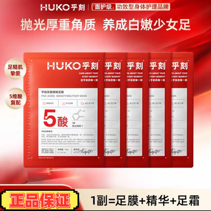 HUKO/乎刻五酸足膜 保湿软化角质脚部死皮剥脱脚后跟