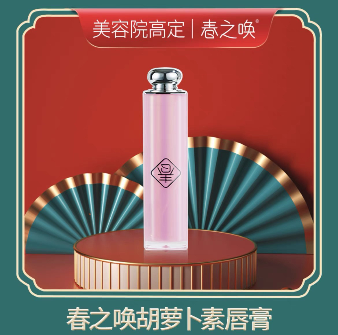 春之唤胡萝卜素唇膏保湿滋润变色唇膏防水防汗77英姐直播间同款