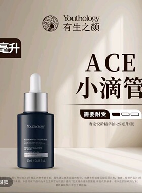 有生之颜(ACE小滴管)奢宠悦龄精华油-25ml升级版新包装