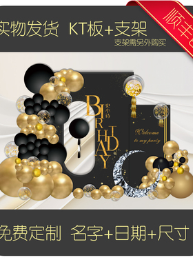 【6005】轻奢黑金系列成年人生日背景板定制KT板18岁成人礼布置