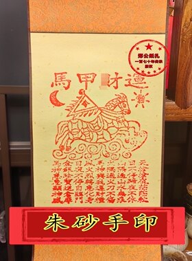 朱砂手工手印运才甲马春节厅堂传统民族年画传世老版宣纸卷轴拓画