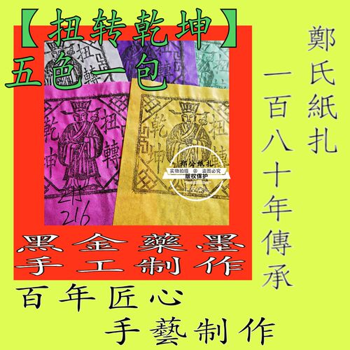 【扭转乾坤】216号五色甲马星煞祭祀玉元皇钱朱墨手工制作