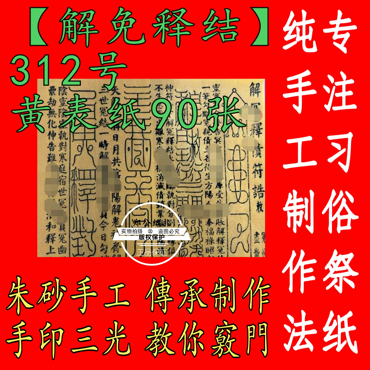 312号【解免释结诰】符传统传年画